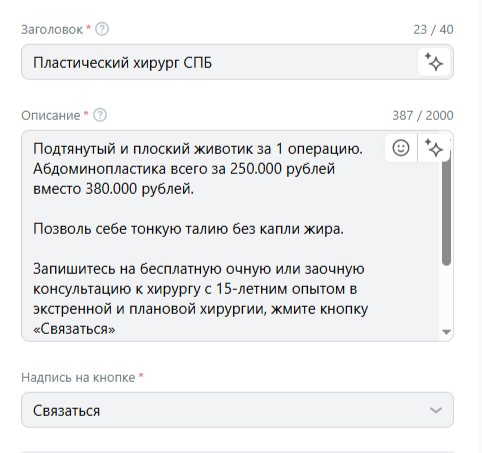 Скриншот настройки объявления ВК Рекламы: заголовок и описание услуг хирурга