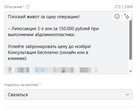 Скриншот настройки объявления ВК Рекламы: текст акции и кнопка связи