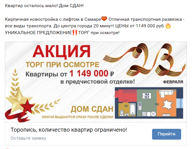 Объявление ВКонтакте: акция на квартиру к 23 февраля