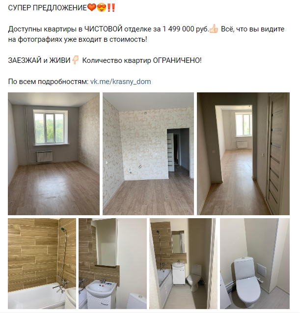 Объявление ВКонтакте с подборкой фотографий готовой квартиры