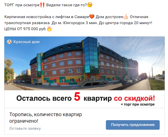 Рекламное объявление ВКонтакте: фотография Красного Дома и скидка на последние квартиры