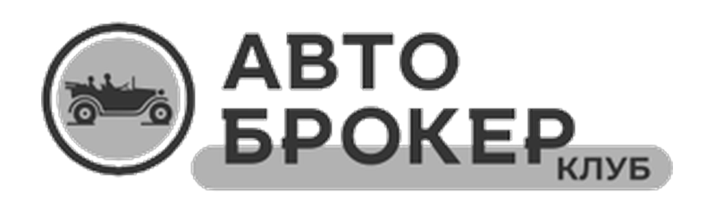 Автоброкер Клуб