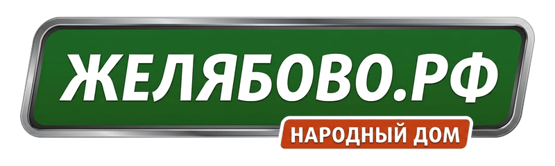 Желябово.рф
